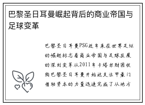 巴黎圣日耳曼崛起背后的商业帝国与足球变革
