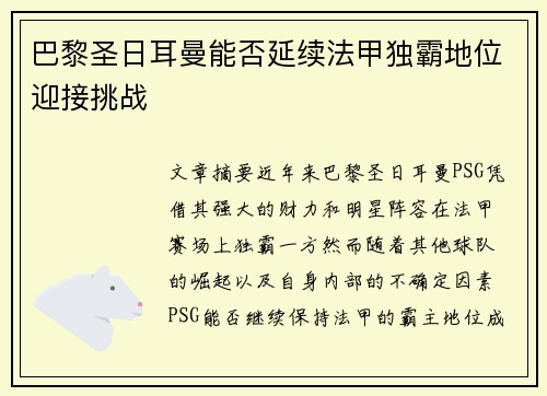 巴黎圣日耳曼能否延续法甲独霸地位迎接挑战