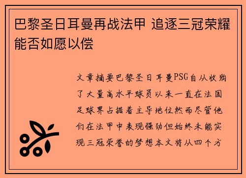 巴黎圣日耳曼再战法甲 追逐三冠荣耀能否如愿以偿