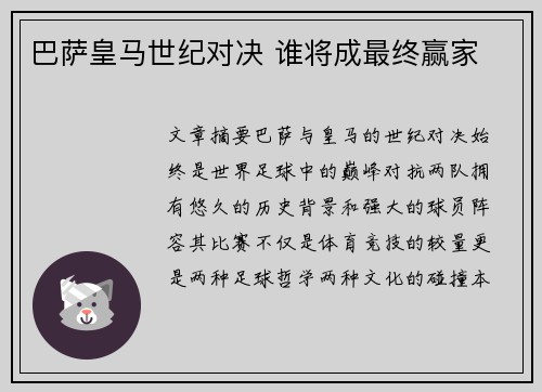 巴萨皇马世纪对决 谁将成最终赢家