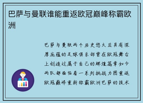 巴萨与曼联谁能重返欧冠巅峰称霸欧洲
