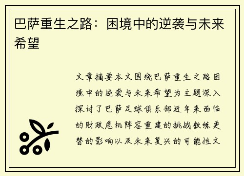 巴萨重生之路：困境中的逆袭与未来希望