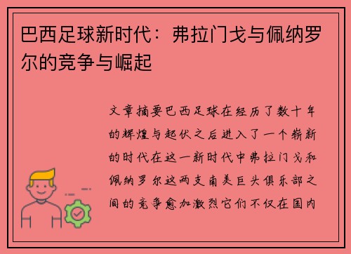巴西足球新时代：弗拉门戈与佩纳罗尔的竞争与崛起
