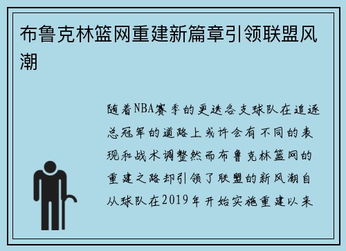 布鲁克林篮网重建新篇章引领联盟风潮