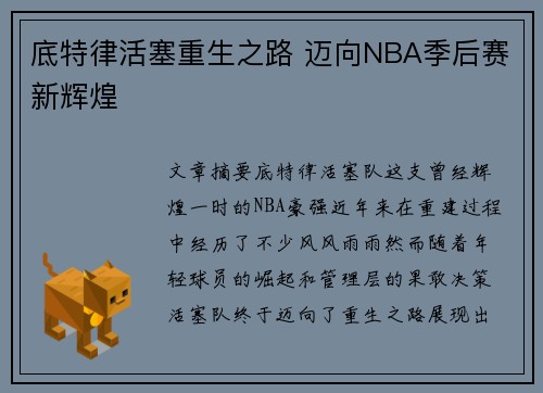 底特律活塞重生之路 迈向NBA季后赛新辉煌 底特律活塞重生之路 迈向NBA季后赛新辉煌