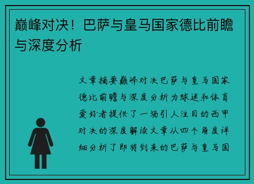 巅峰对决!巴萨与皇马国家德比前瞻与深度分析 巅峰对决!巴萨与皇马国家德比前瞻与深度分析
