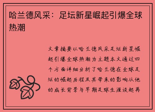 哈兰德风采：足坛新星崛起引爆全球热潮