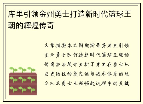 库里引领金州勇士打造新时代篮球王朝的辉煌传奇 库里引领金州勇士打造新时代篮球王朝的辉煌传奇