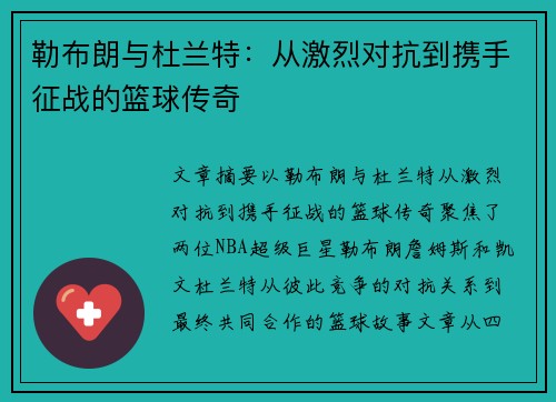 勒布朗与杜兰特：从激烈对抗到携手征战的篮球传奇