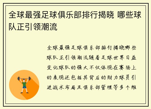 全球最强足球俱乐部排行揭晓 哪些球队正引领潮流