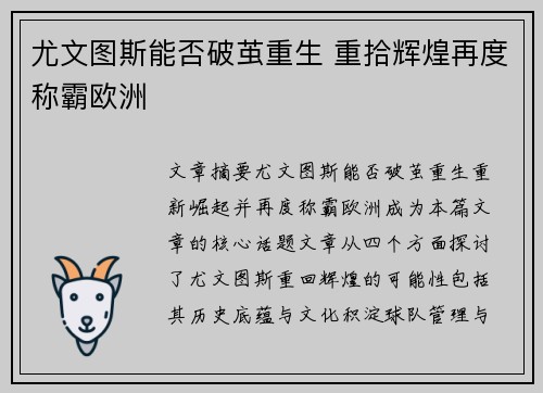 尤文图斯能否破茧重生 重拾辉煌再度称霸欧洲 尤文图斯能否破茧重生 重拾辉煌再度称霸欧洲