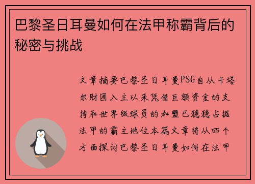 巴黎圣日耳曼如何在法甲称霸背后的秘密与挑战
