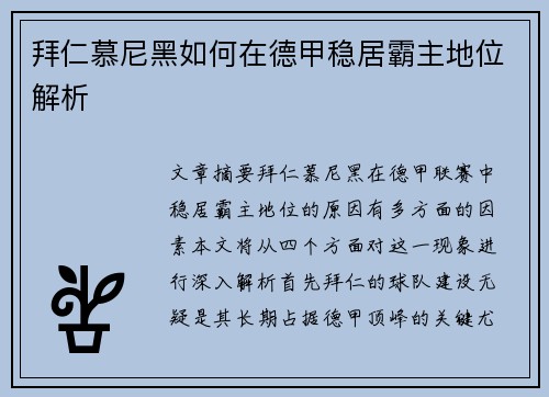 拜仁慕尼黑如何在德甲稳居霸主地位解析 拜仁慕尼黑如何在德甲稳居霸主地位解析