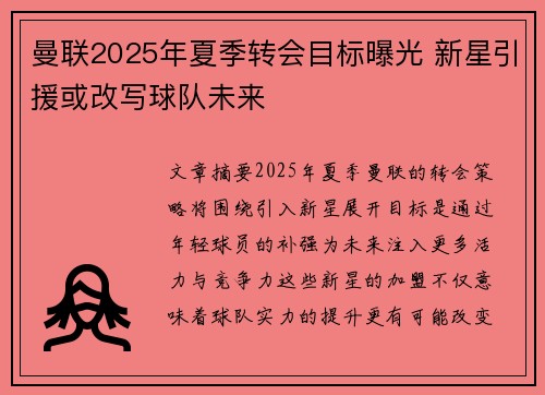 曼联2025年夏季转会目标曝光 新星引援或改写球队未来