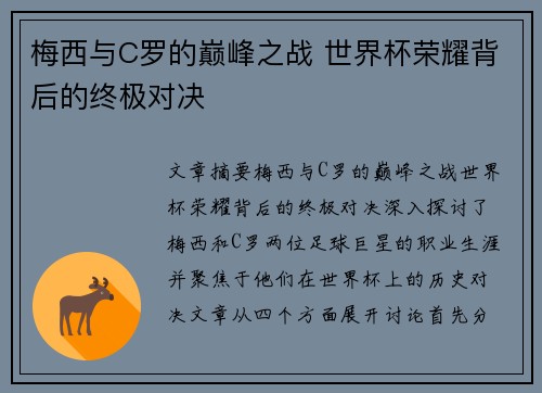 梅西与C罗的巅峰之战 世界杯荣耀背后的终极对决