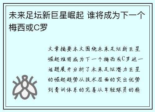 未来足坛新巨星崛起 谁将成为下一个梅西或C罗