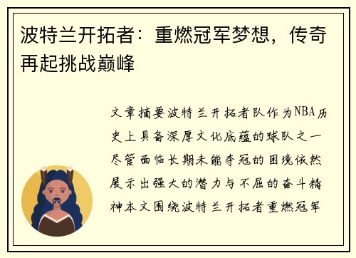 波特兰开拓者：重燃冠军梦想，传奇再起挑战巅峰
