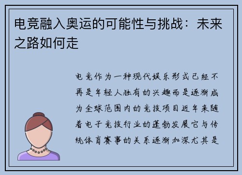 电竞融入奥运的可能性与挑战：未来之路如何走
