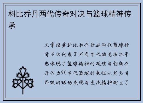 科比乔丹两代传奇对决与篮球精神传承