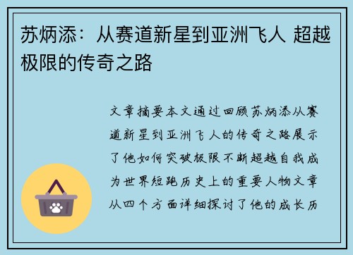 苏炳添：从赛道新星到亚洲飞人 超越极限的传奇之路