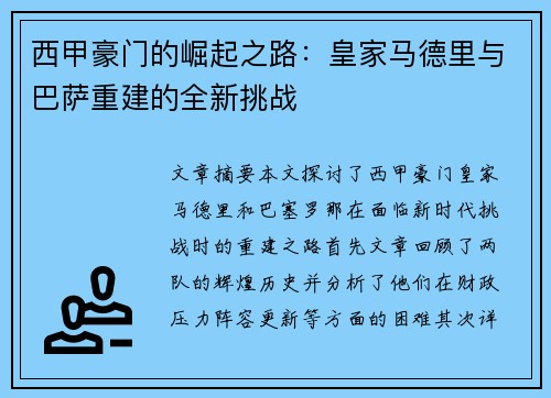 西甲豪门的崛起之路：皇家马德里与巴萨重建的全新挑战