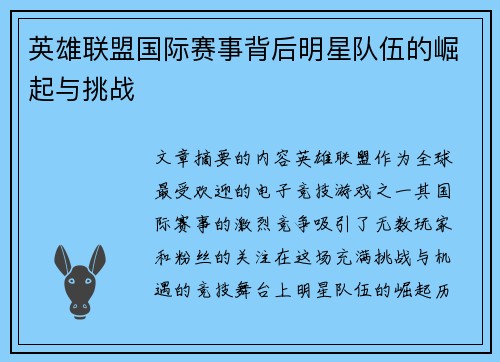 英雄联盟国际赛事背后明星队伍的崛起与挑战