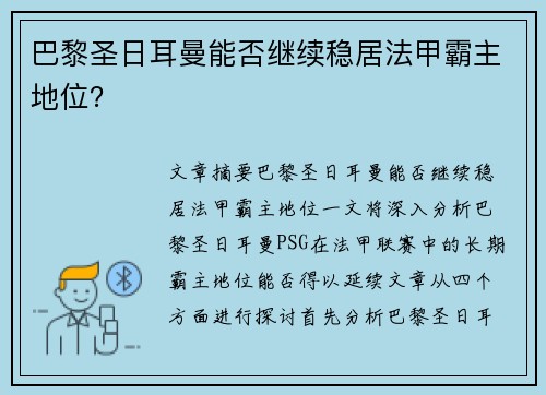 巴黎圣日耳曼能否继续稳居法甲霸主地位? 巴黎圣日耳曼能否继续稳居法甲霸主地位?