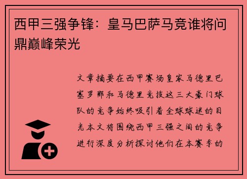 西甲三强争锋:皇马巴萨马竞谁将问鼎巅峰荣光 西甲三强争锋:皇马巴萨马竞谁将问鼎巅峰荣光