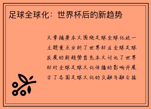足球全球化：世界杯后的新趋势