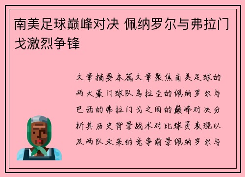 南美足球巅峰对决 佩纳罗尔与弗拉门戈激烈争锋