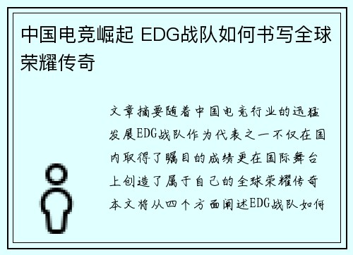 中国电竞崛起 EDG战队如何书写全球荣耀传奇