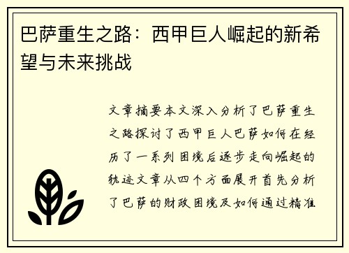 巴萨重生之路：西甲巨人崛起的新希望与未来挑战