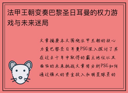 法甲王朝变奏巴黎圣日耳曼的权力游戏与未来迷局 法甲王朝变奏巴黎圣日耳曼的权力游戏与未来迷局