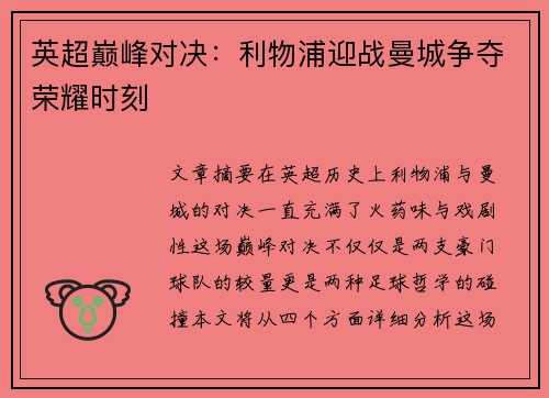 英超巅峰对决：利物浦迎战曼城争夺荣耀时刻