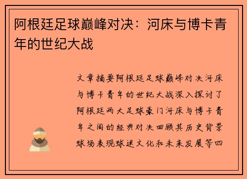 阿根廷足球巅峰对决：河床与博卡青年的世纪大战