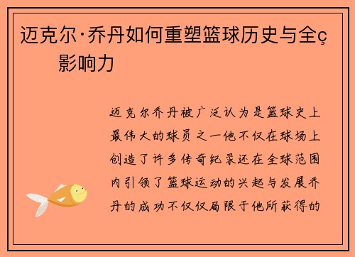 迈克尔·乔丹如何重塑篮球历史与全球影响力