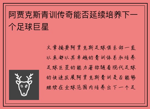 阿贾克斯青训传奇能否延续培养下一个足球巨星 阿贾克斯青训传奇能否延续培养下一个足球巨星