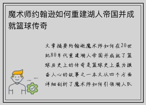 魔术师约翰逊如何重建湖人帝国并成就篮球传奇