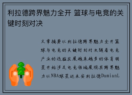 利拉德跨界魅力全开 篮球与电竞的关键时刻对决