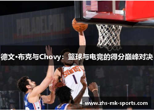 德文·布克与Chovy：篮球与电竞的得分巅峰对决