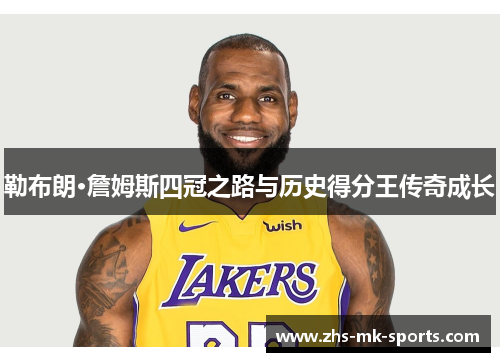 勒布朗·詹姆斯四冠之路与历史得分王传奇成长