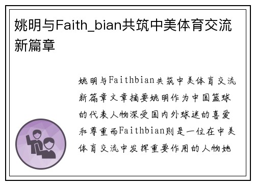 姚明与Faith_bian共筑中美体育交流新篇章