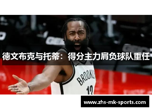 德文布克与托蒂：得分主力肩负球队重任