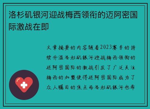 洛杉矶银河迎战梅西领衔的迈阿密国际激战在即