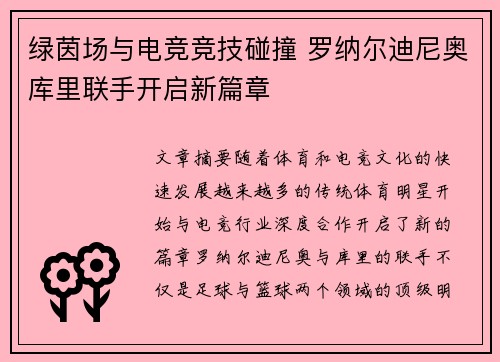 绿茵场与电竞竞技碰撞 罗纳尔迪尼奥库里联手开启新篇章 绿茵场与电竞竞技碰撞 罗纳尔迪尼奥库里联手开启新篇章
