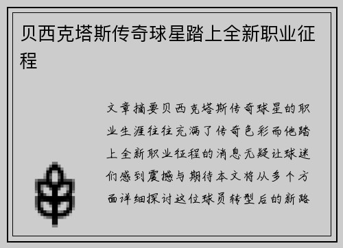 贝西克塔斯传奇球星踏上全新职业征程