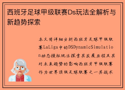 西班牙足球甲级联赛Ds玩法全解析与新趋势探索