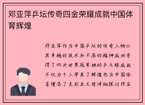 邓亚萍乒坛传奇四金荣耀成就中国体育辉煌 邓亚萍乒坛传奇四金荣耀成就中国体育辉煌