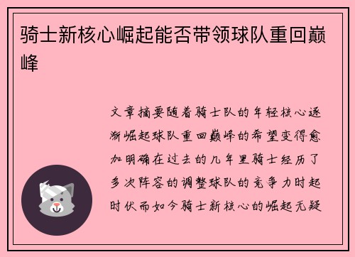 骑士新核心崛起能否带领球队重回巅峰