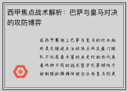 西甲焦点战术解析：巴萨与皇马对决的攻防博弈